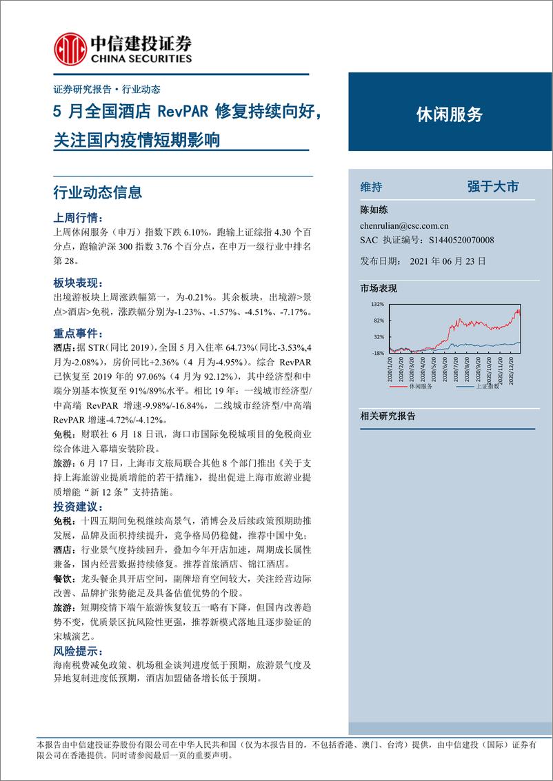 《休闲服务行业：5月全国酒店RevPAR修复持续向好，关注国内疫情短期影响-20210623-中信建投-15页》 - 第1页预览图