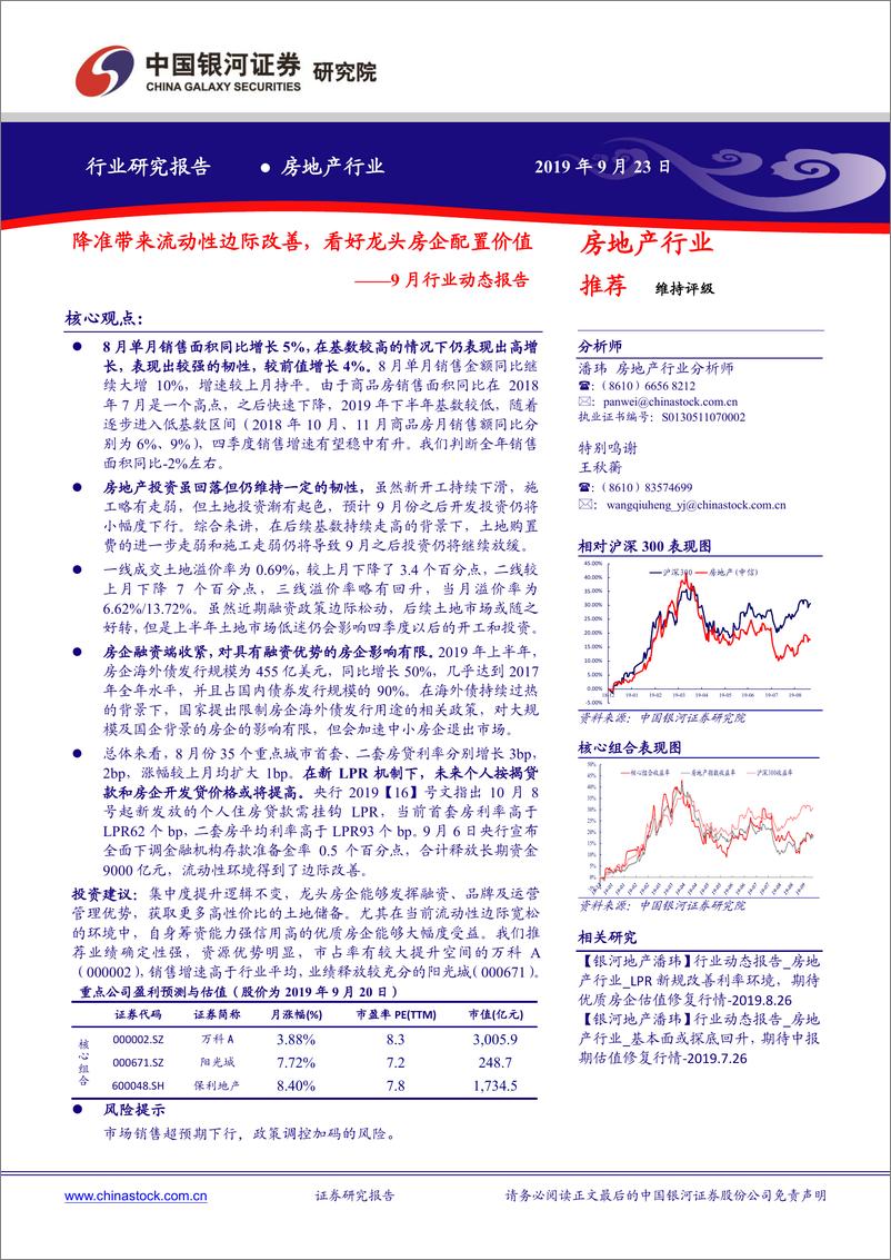 《房地产行业9月行业动态报告：降准带来流动性边际改善，看好龙头房企配置价值-20190923-银河证券-37页》 - 第1页预览图