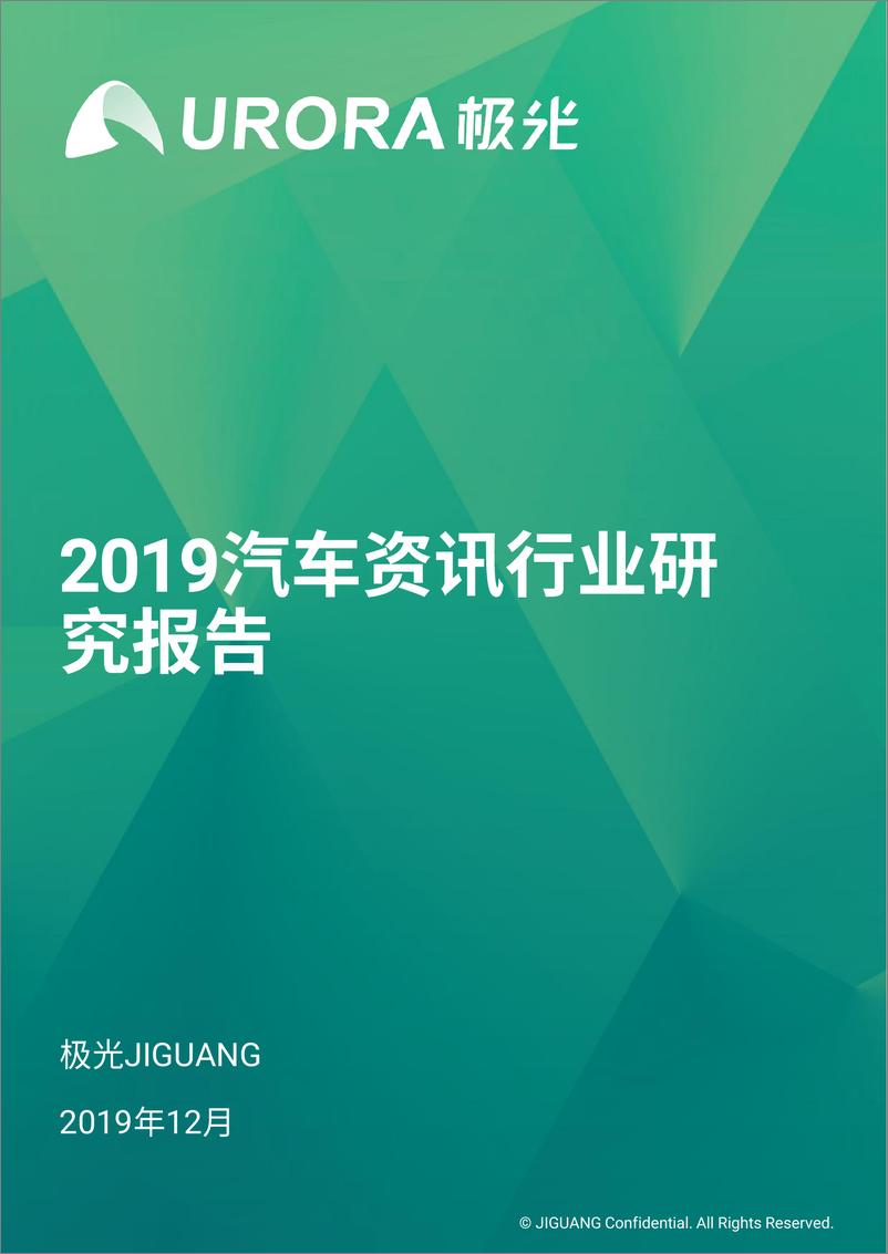 《2019年汽车资讯行业研究报告》 - 第1页预览图