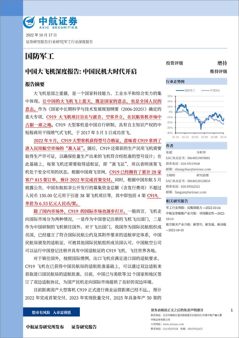 《中国大飞机深度报告：中国民机大时代开启-20221017-中航证券-64页》 - 第1页预览图