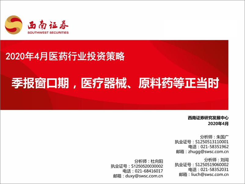 《2020年4月医药行业投资策略：季报窗口期，医疗器械、原料药等正当时-20200403-西南证券--40页》 - 第1页预览图