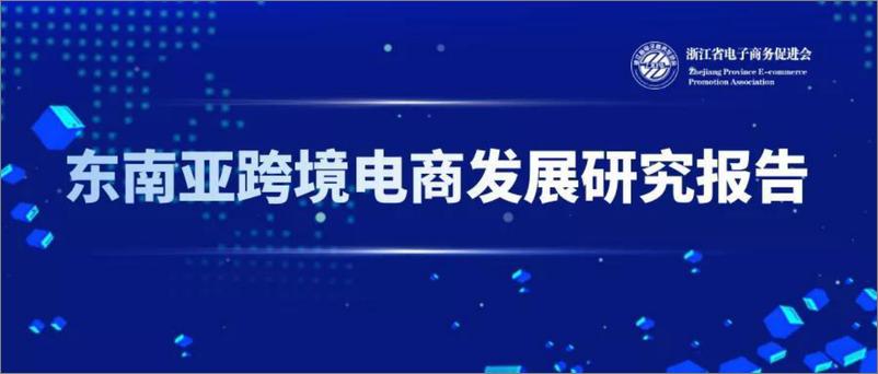 《2022-东南亚跨境电商发展研究报告（2022）》 - 第1页预览图