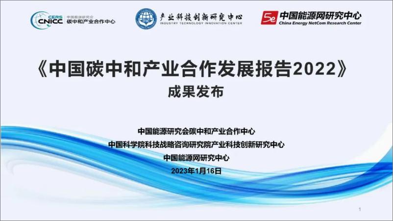 《中国碳中和产业合作发展报告2022-中国能源研究会碳中和产业合作中心》 - 第1页预览图