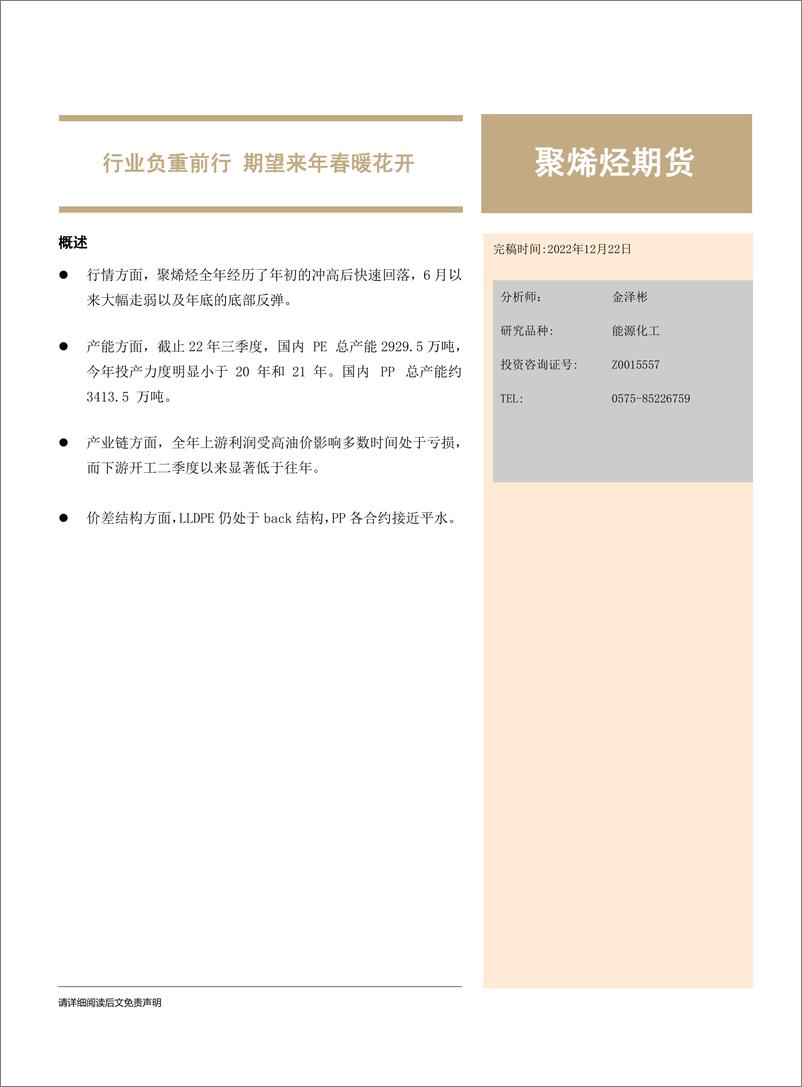 《聚烯烃期货年度报告：行业负重前行，期望来年春暖花开-20221222-大越期货-17页》 - 第1页预览图