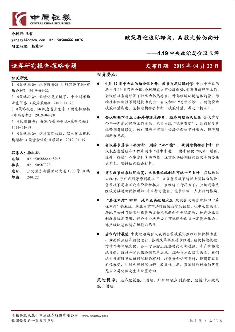 《4.19中央政治局会议点评：政策再迎边际转向，A股大势仍向好-20190423-中原证券-11页》 - 第1页预览图