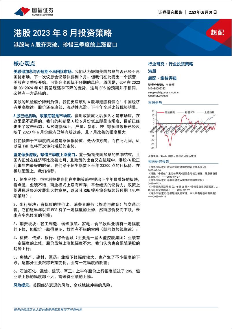 《港股2023年8月投资策略：港股与A股齐突破，珍惜三季度的上涨窗口-20230801-国信证券-23页》 - 第1页预览图