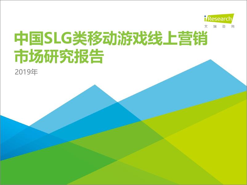 《艾瑞-2019年中国SLG类移动游戏线上营销市场研究报告-2019.11-59页》 - 第1页预览图