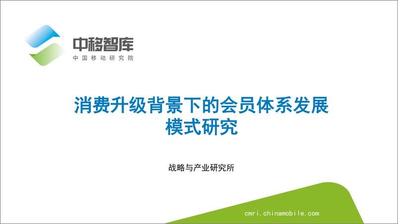 《消费升级背景下的会员体系发展模式研究-中国移动-202011》 - 第1页预览图