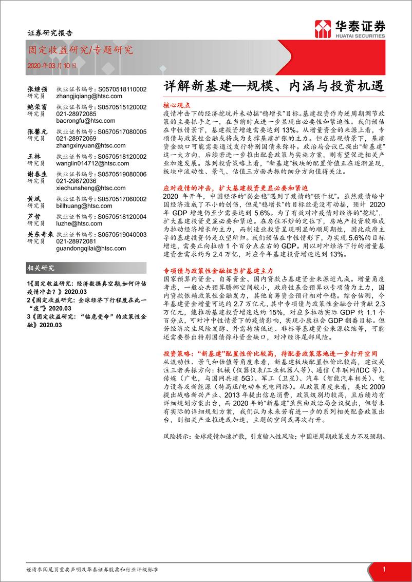 《详解新基建：规模、内涵与投资机遇-20200310-华泰证券-41页》 - 第1页预览图