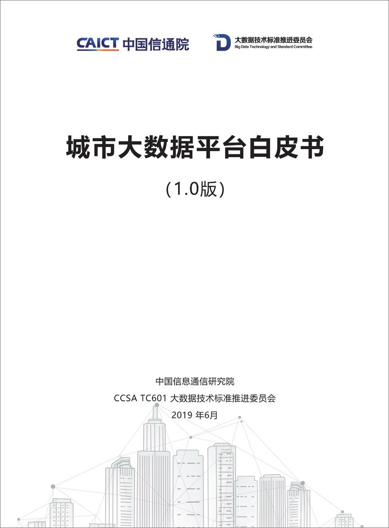 《信通院-城市大数据平台白皮书（1.0版）-2019.6-43页》 - 第1页预览图