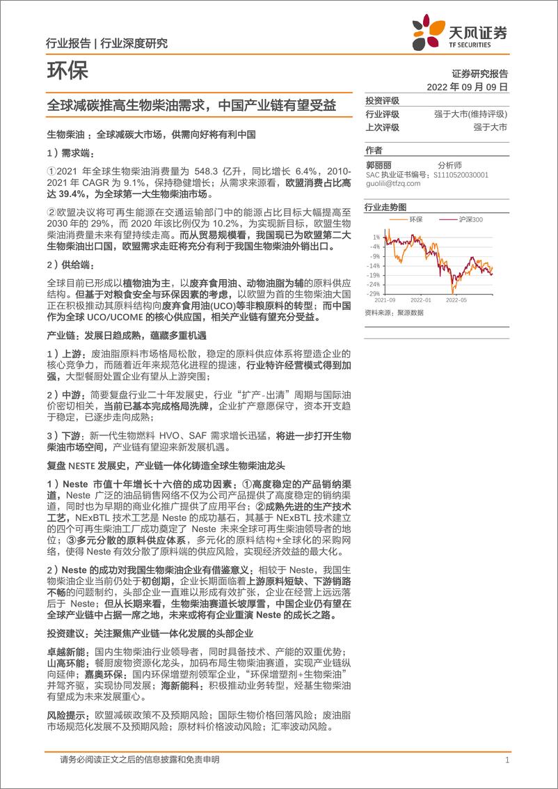 《环保行业深度研究：全球减碳推高生物柴油需求，中国产业链有望受益-20220909-天风证券-41页》 - 第1页预览图