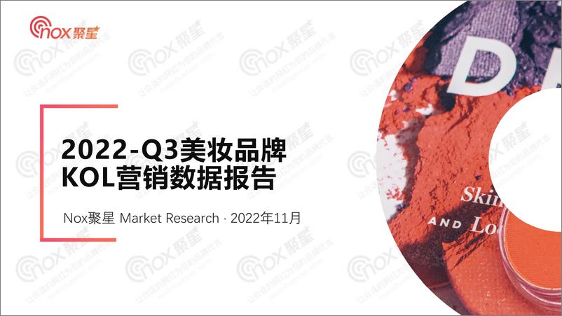 《Nox聚星：2022年Q3美妆出海品牌KOL营销洞察报告》 - 第1页预览图