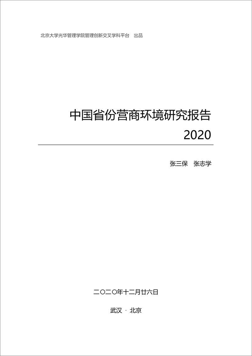 《北大光华-中国31省份营商环境研究报告-北京大学光华-465页》 - 第1页预览图