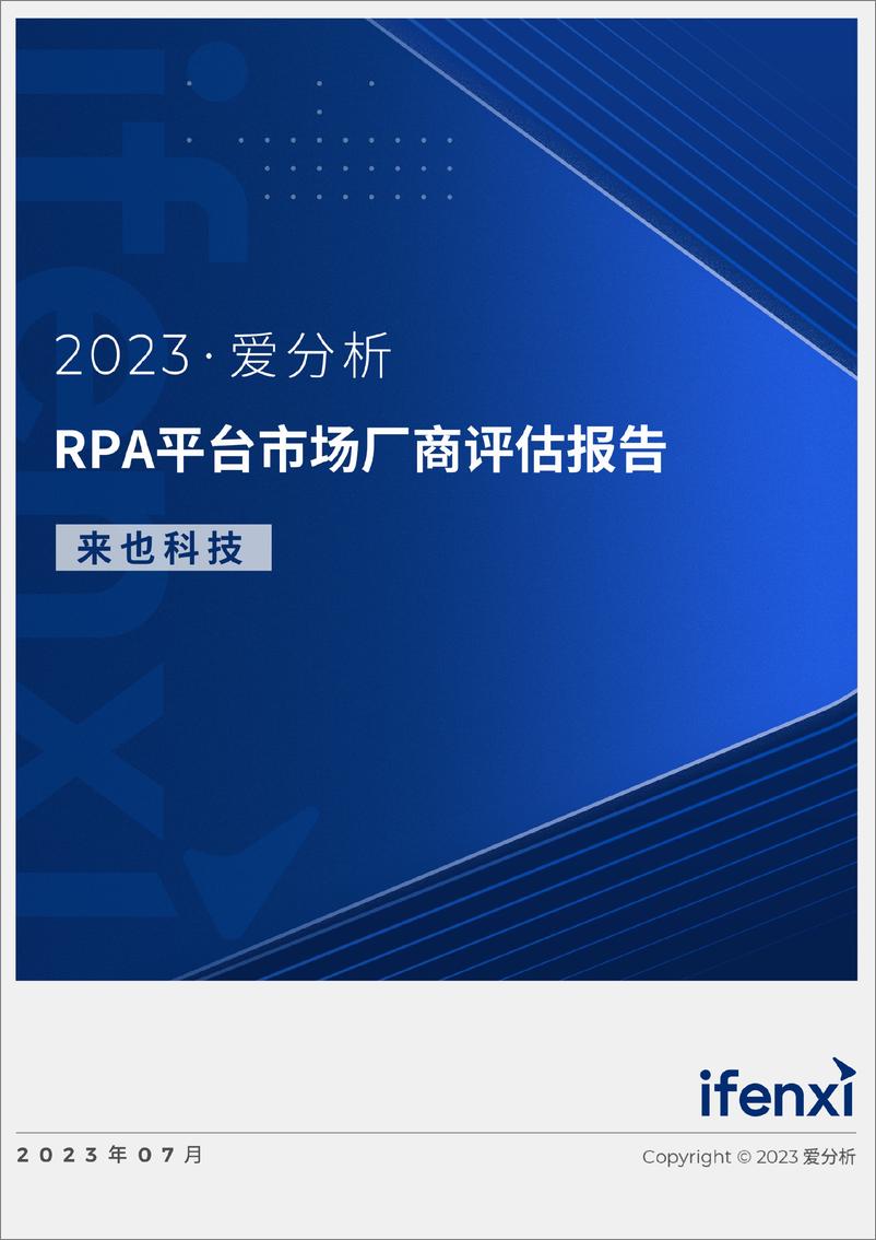 《2023爱分析·RPA平台市场厂商评估报告：来也科技-27页》 - 第1页预览图