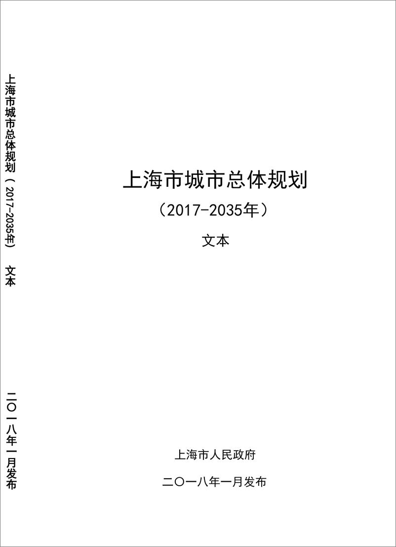《上海市城市总体规划2017-2035文本》 - 第1页预览图