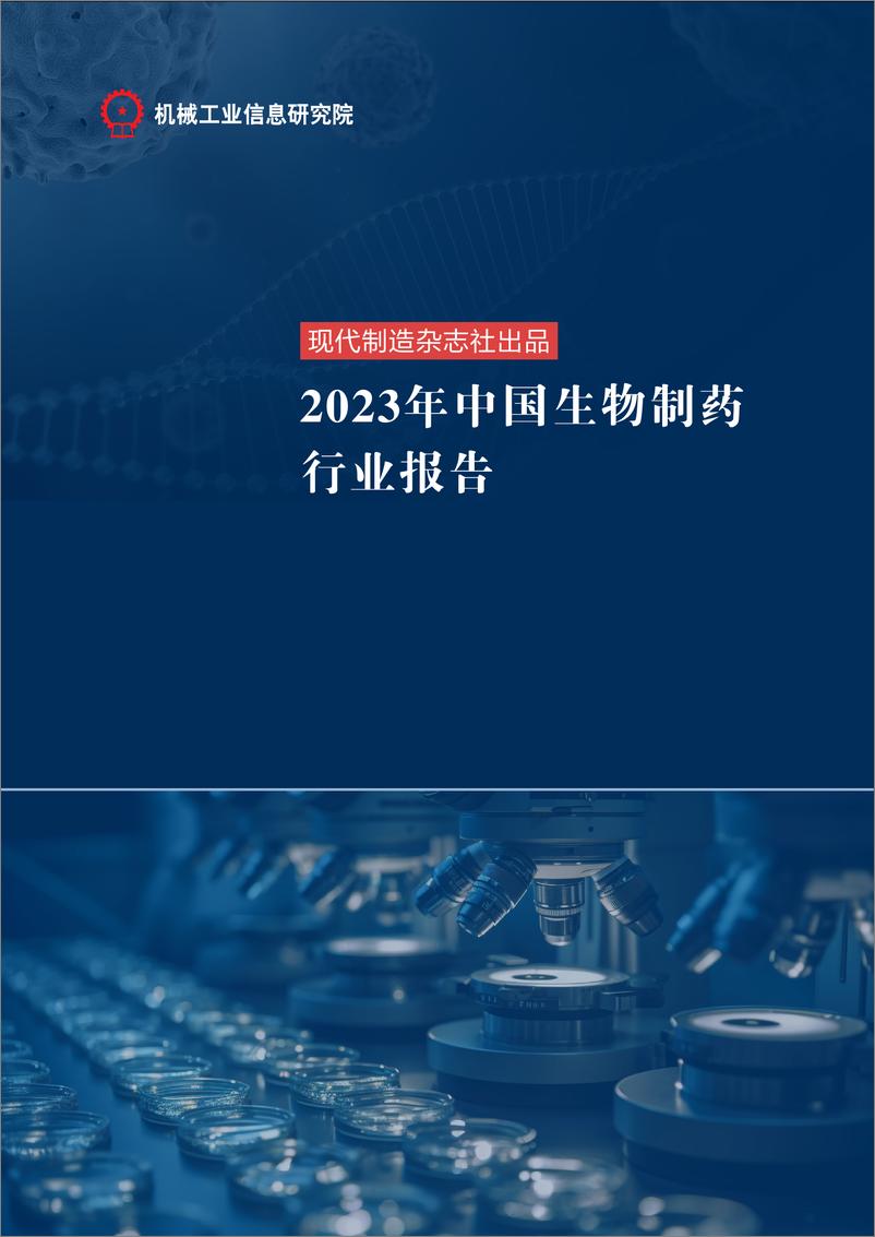 《2023年中国生物制药行业报告(1)-82页》 - 第1页预览图