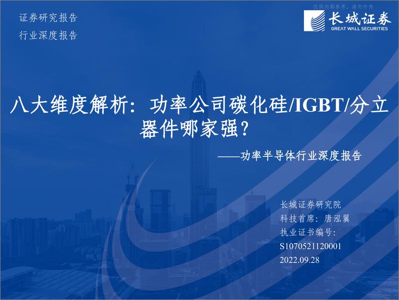 《功率半导体行业深度报告-八大维度解析：功率公司碳化硅／IGBT／分立器件哪家强？》 - 第1页预览图