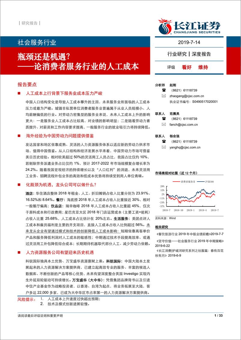 《社会服务行业：瓶颈还是机遇？~论消费者服务行业的人工成本-20190714-长江证券-33页》 - 第1页预览图