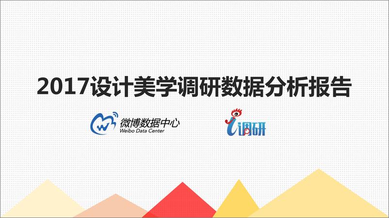 《2017设计美学调研用户分析报告》 - 第1页预览图