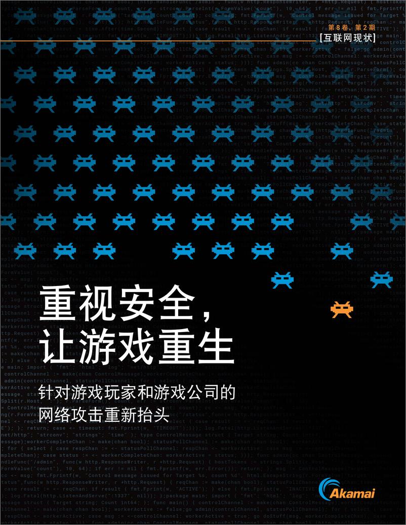 《2023互联网现状报告-重视安全让游戏重生-Akamai》 - 第1页预览图