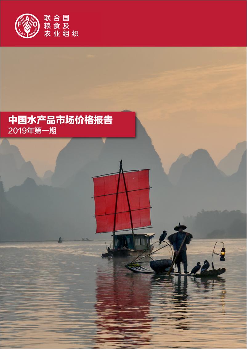 《联合国粮农组织-2019年第一期中国水产品市场价格报告-2019.4-24页》 - 第1页预览图