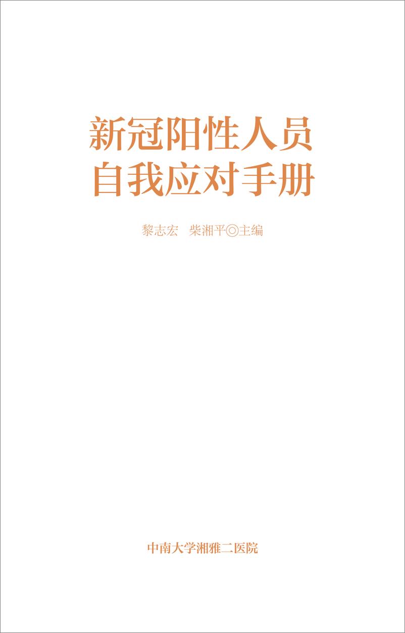 《湘雅二医院-新冠阳性人员自我应对手册-2022-54页》 - 第1页预览图