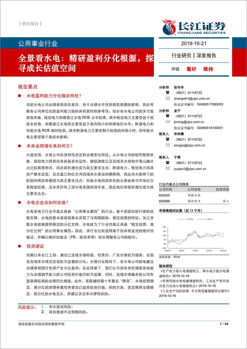 《公用事业行业：全景看水电，精研盈利分化根源，探寻成长估值空间-20191021-长江证券-34页》 - 第1页预览图