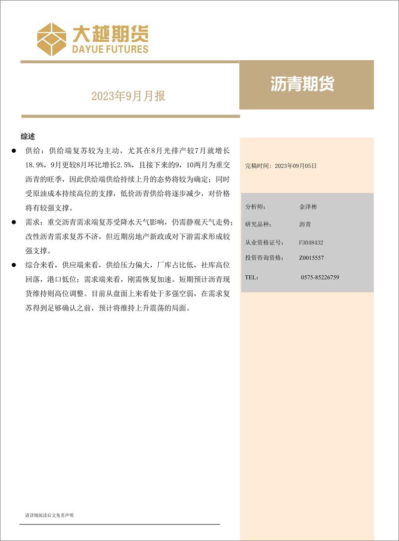 《沥青期货2023年9月月报-20230905-大越期货-16页》 - 第1页预览图