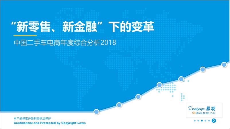 《中国二手车电商年度综合分析2018》 - 第1页预览图