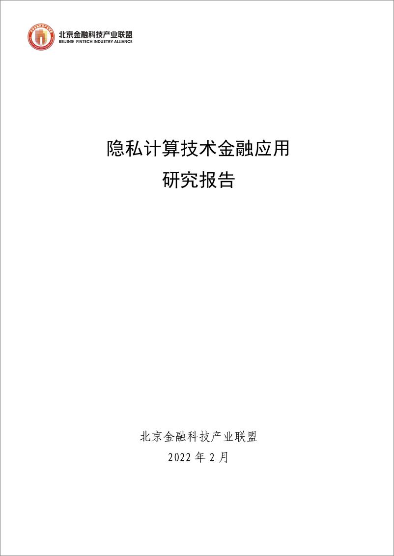 《2022隐私计算技术金融应用研究报告-北京金融科技产业联盟》 - 第1页预览图