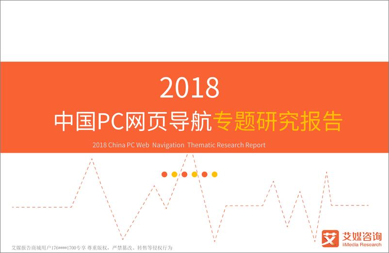 《艾媒报告%7C2018中国PC网页导航专题研究报告（内部精简版）》 - 第1页预览图