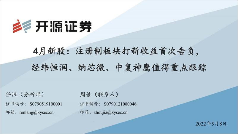 《4月新股：注册制板块打新收益首次告负，经纬恒润、纳芯微、中复神鹰值得重点跟踪-20220508-开源证券-31页》 - 第1页预览图