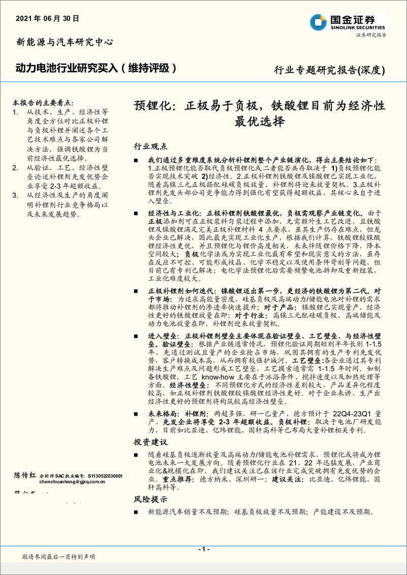 《动力电池行业专题研究报告（深度）：预锂化，正极易于负极，铁酸锂目前为经济性最优选择-20220630-国金证券-29页》 - 第1页预览图