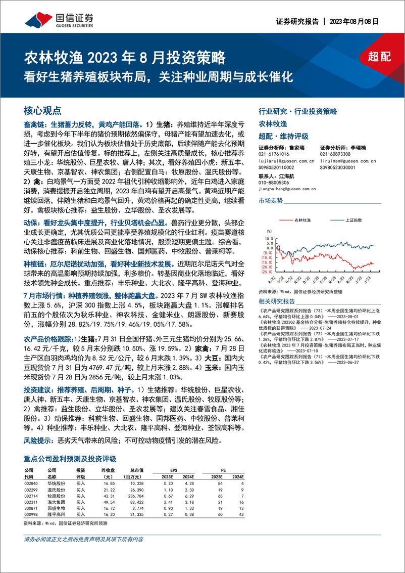 《农林牧渔行业2023年8月投资策略：看好生猪养殖板块布局，关注种业周期与成长催化-20230808-国信证券-29页》 - 第1页预览图