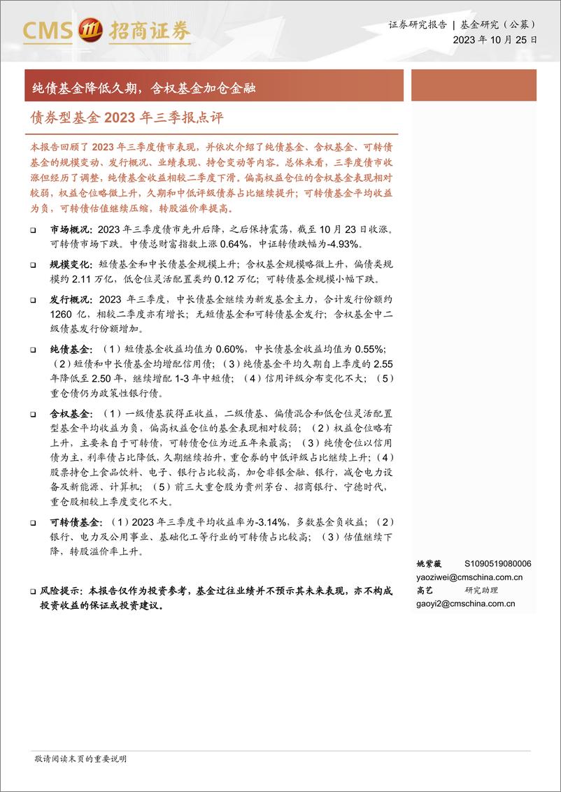 《债券型基金2023年三季报点评：纯债基金降低久期，含权基金加仓金融-20231025-招商证券-19页》 - 第1页预览图