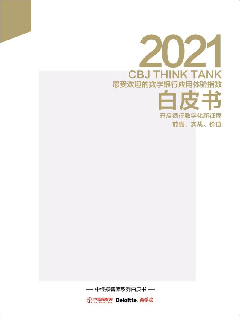 《2021年最受欢迎的数字银行应用体验指数白皮书》 - 第1页预览图