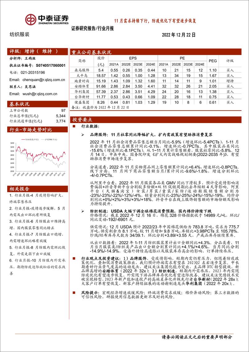 《纺织服装行业月报：11月需求持续下行，防疫优化下有望逐步恢复-20221222-中泰证券-18页》 - 第1页预览图