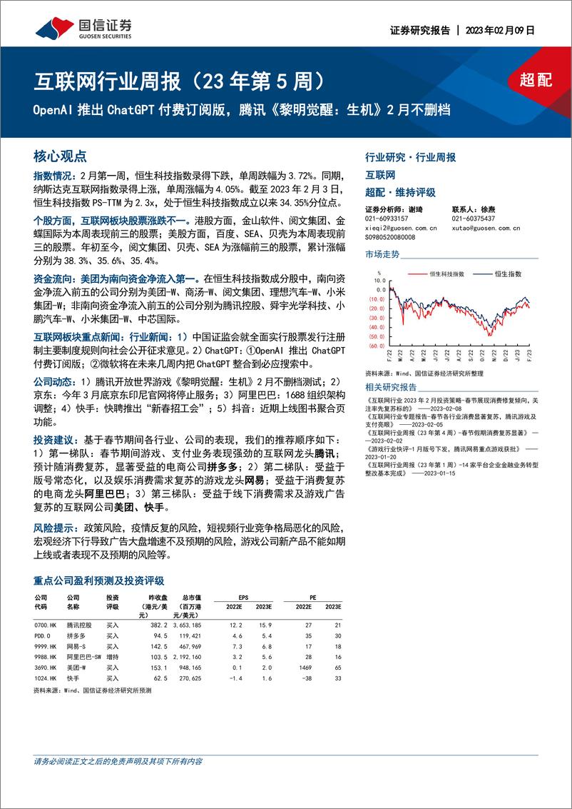 互联网行业周报（23年第5周）：OpenAI推出ChatGPT付费订阅版，腾讯《黎明觉醒：生机》2月不删档 - 第1页预览图