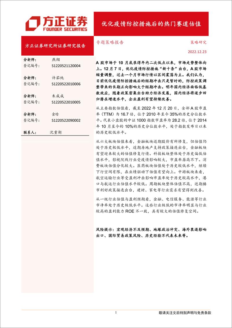 《专题策略报告：优化疫情防控措施后的热门赛道估值-20221223-方正证券-20页》 - 第1页预览图