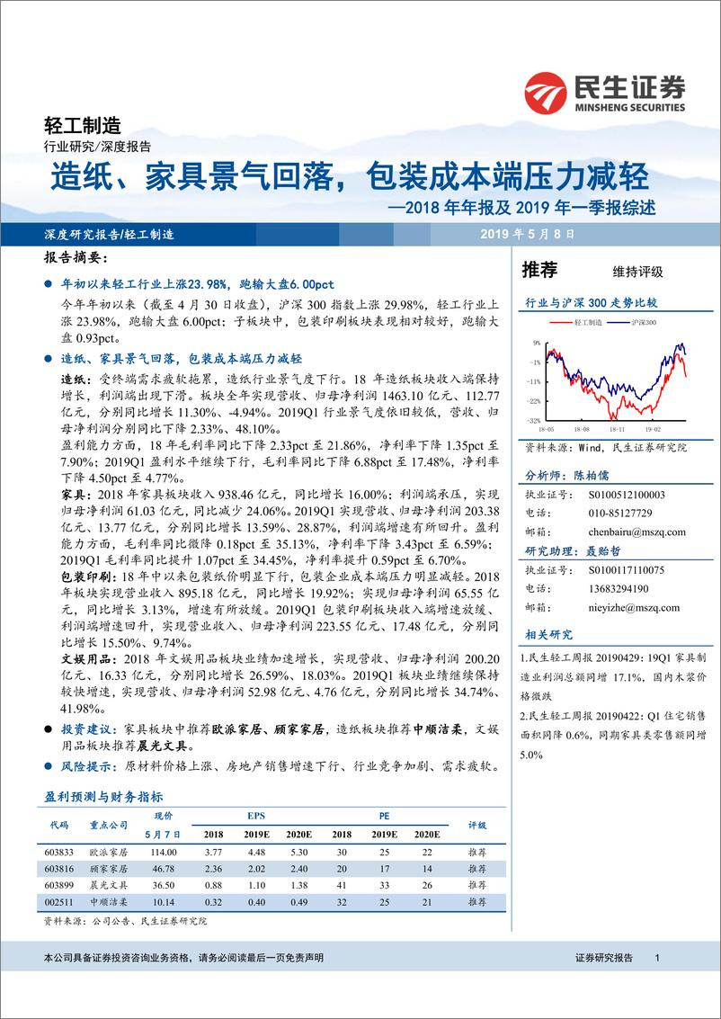 《轻工制造行业2018年年报及2019年一季报综述：造纸、家具景气回落，包装成本端压力减轻-20190508-民生证券-27页》 - 第1页预览图