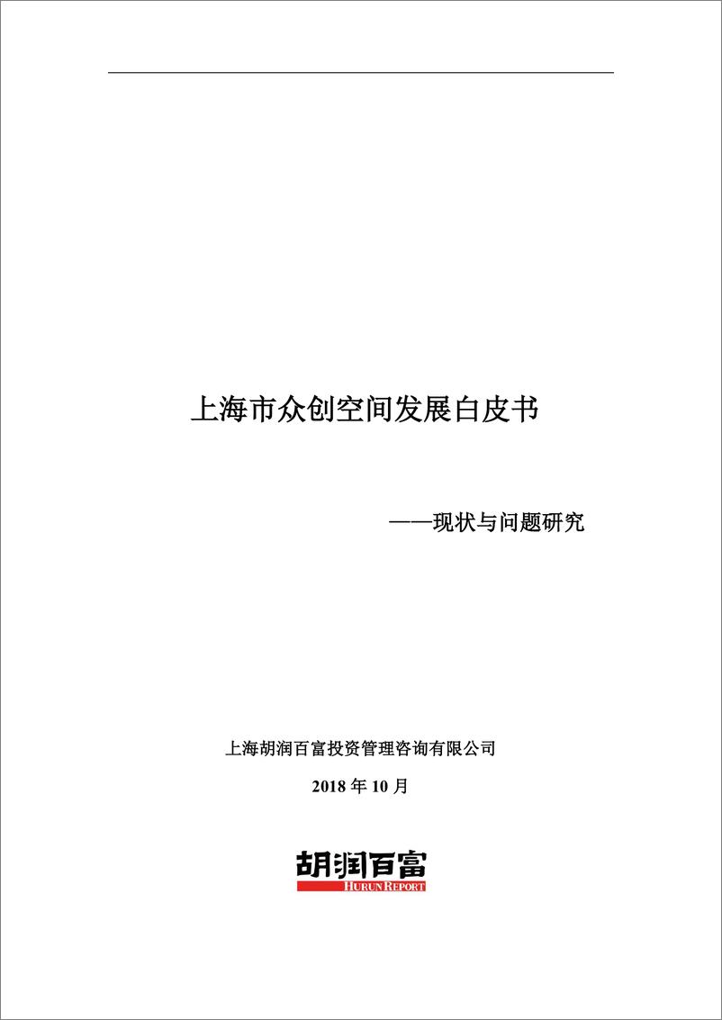 《2018上海市众创空间发展白皮书》 - 第1页预览图