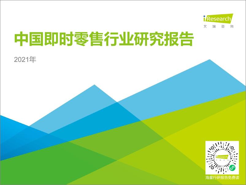 《艾瑞-2021年中国即时零售行业研究报告-2021.6-35页》 - 第1页预览图