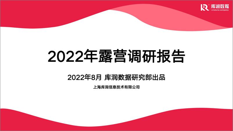 《2022露营调研报告-库润数据-2022.8-25页》 - 第1页预览图