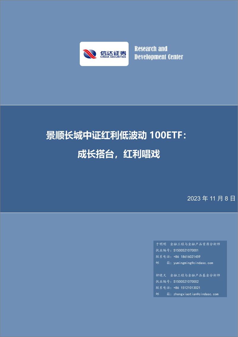 《景顺长城中证红利低波动100ETF：成长搭台，红利唱戏-20231108-信达证券-21页》 - 第1页预览图