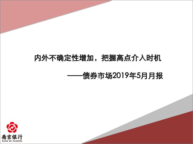 《债券市场2019年5月月报：内外不确定性增加，把握高点介入时机-20190531-南京银行-66页》 - 第1页预览图