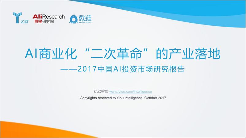《AI商业化“二次革命”的产业落地——2017中国AI投资市场研究报告》 - 第1页预览图