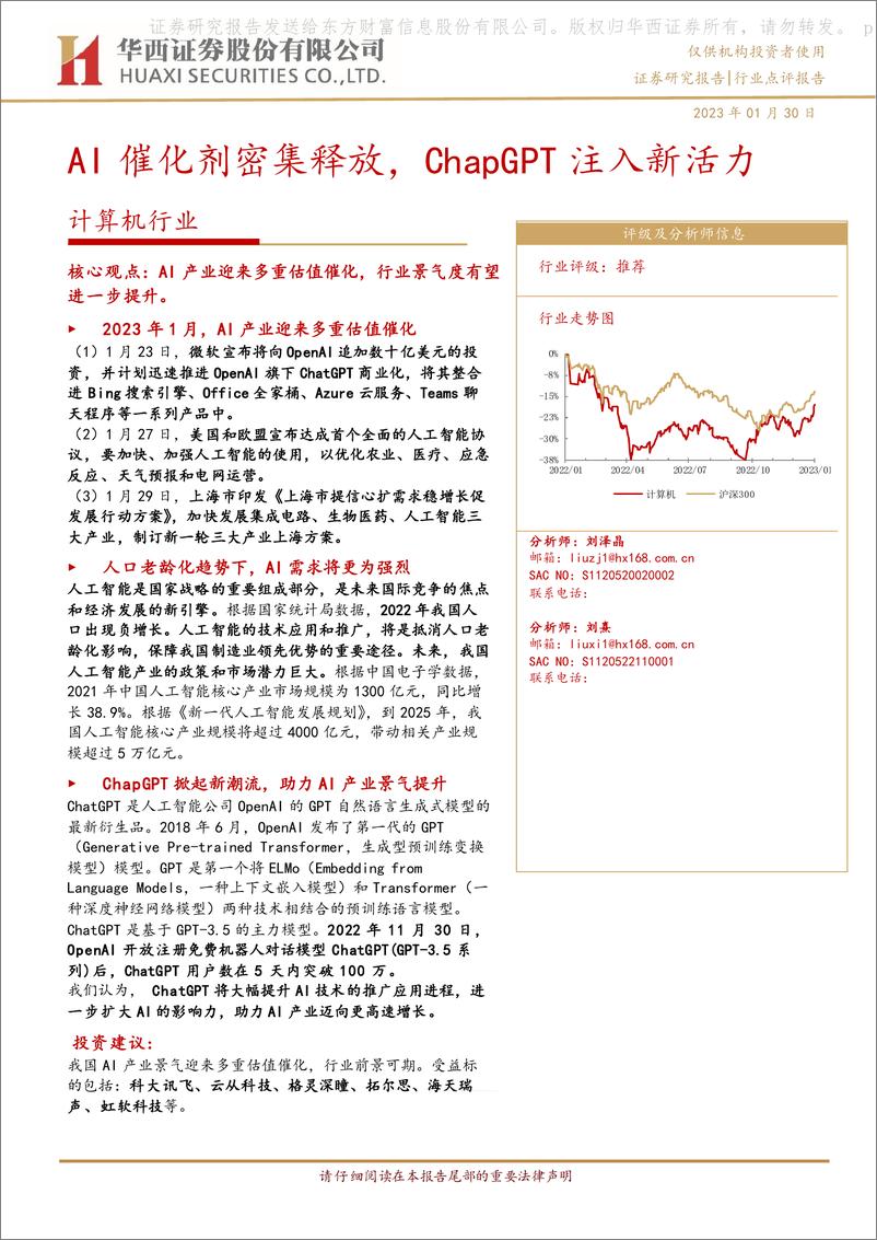 《计算机行业：AI催化剂密集释放，ChapGPT注入新活力》 - 第1页预览图