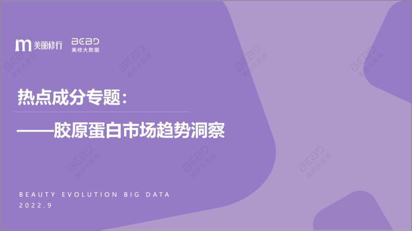 《胶原蛋白市场趋势洞察-美丽修行-202209-26页》 - 第1页预览图