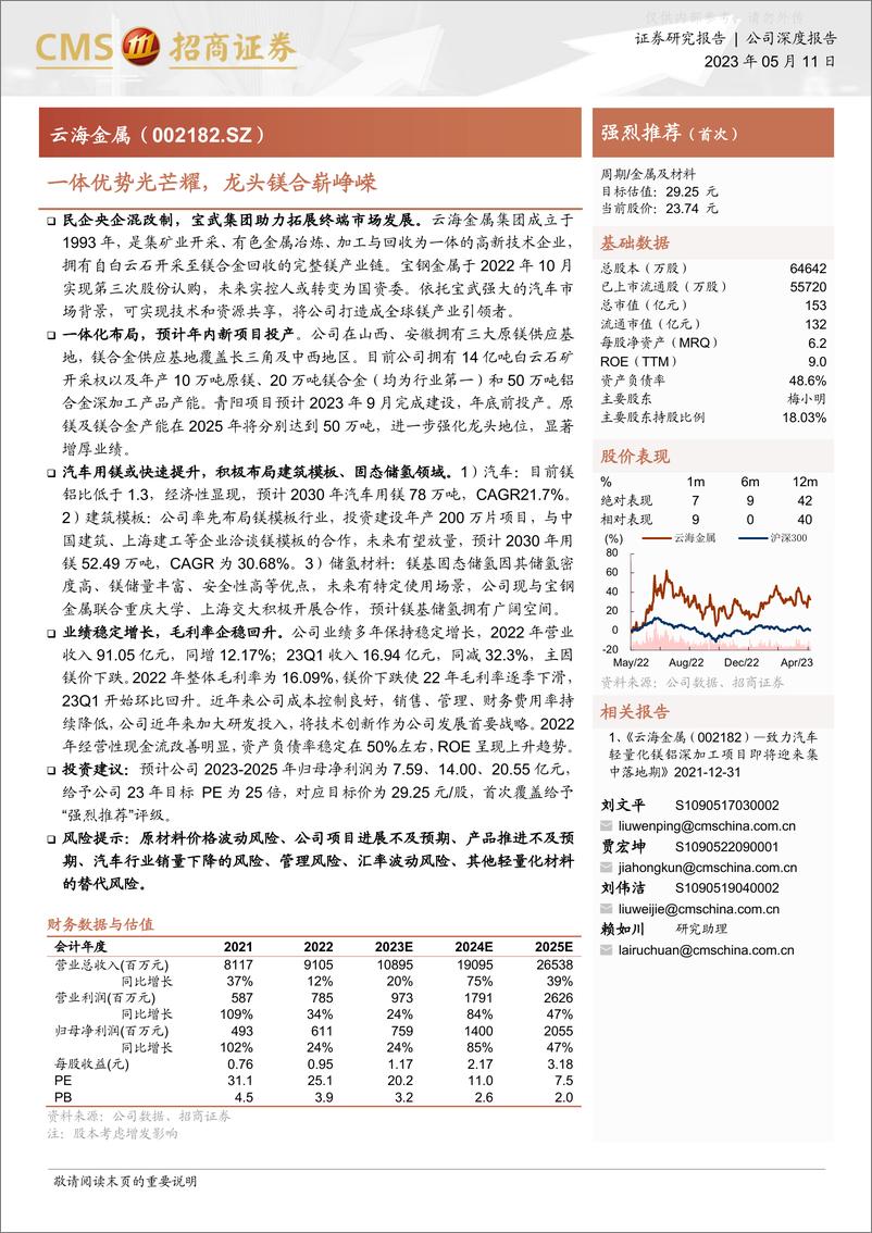 《招商证券-云海金属(002182)一体优势光芒耀，龙头镁合崭峥嵘-230511》 - 第1页预览图