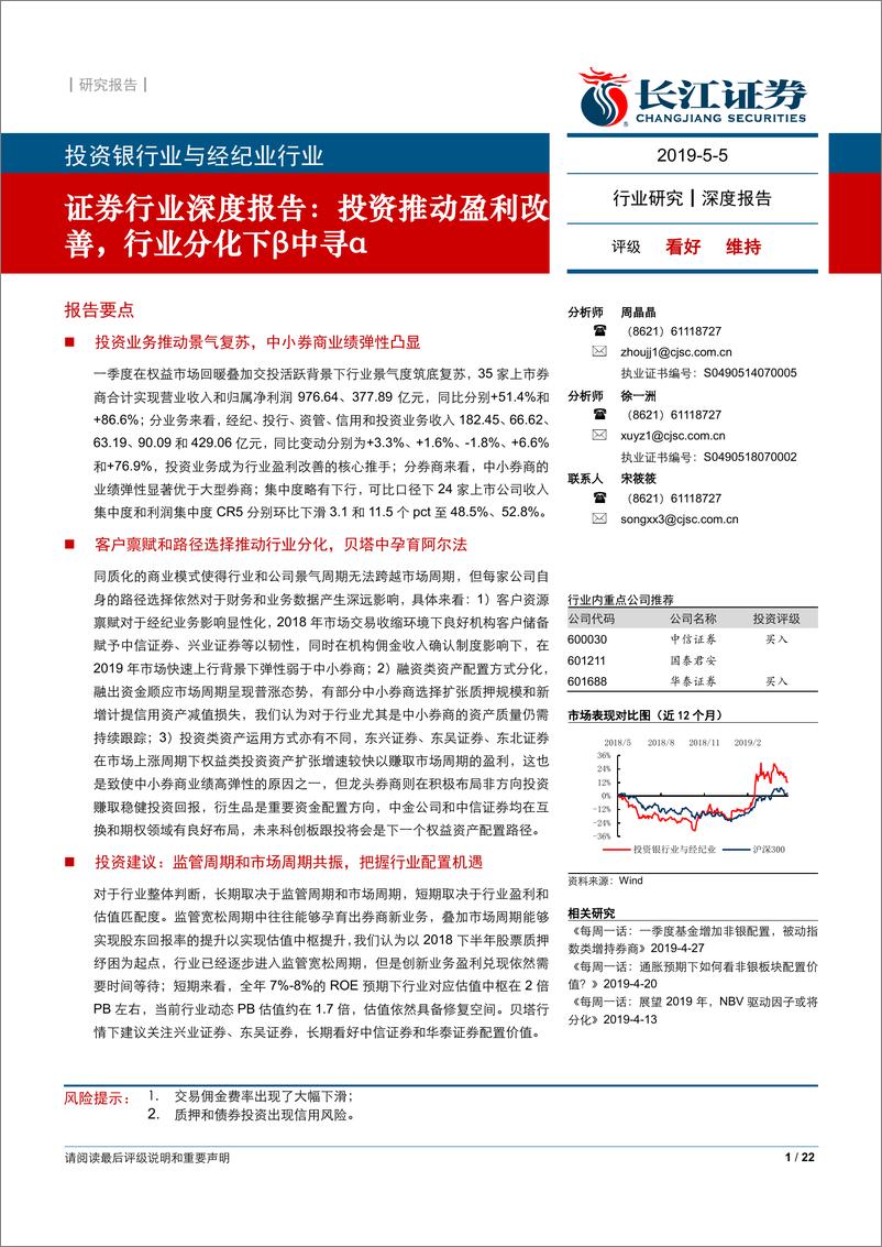 《证券行业深度报告：投资推动盈利改善，行业分化下β中寻α-20190505-长江证券-22页》 - 第1页预览图